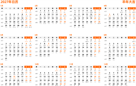 日历表2027年
